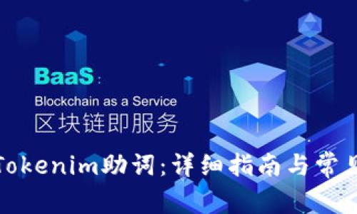如何找回Tokenim助词：详细指南与常见问题解答