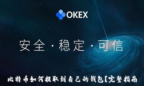   
比特币如何提取到自己的钱包？完整指南