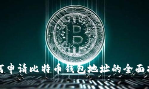 如何申请比特币钱包地址的全面指南