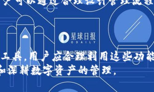   如何批量创建Tokenim钱包：一步步指南 / 

 guanjianci Tokenim钱包, 批量创建, 数字资产管理, 区块链技术 /guanjianci 

## 内容主体大纲

### 1. 引言
- 什么是Tokenim钱包
- Tokenim钱包的功能和优势
- 批量创建钱包的必要性

### 2. Tokenim钱包的基本概念 
- Tokenim钱包的工作原理
- 如何选择合适的Tokenim钱包
- 钱包类型的分类（热钱包与冷钱包）

### 3. 批量创建Tokenim钱包的步骤
- 步骤一：准备环境
    - 确认系统要求和依赖
    - 准备Docker环境或虚拟环境
- 步骤二：下载和安装Tokenim钱包工具
    - 资源下载地址
    - 安装指南
- 步骤三：钱包创建脚本的编写
    - 脚本示例
    - 参数说明
- 步骤四：批量创建钱包
    - 使用命令行工具
    - 验证钱包创建是否成功

### 4. 批量创建后钱包的管理
- 管理工具的推荐
- 如何进行钱包的备份和恢复
- 常见风险与防范措施

### 5. 实践案例分析
- 实际使用案例
- 成功的关键和注意事项

### 6. 常见问题解答
- 如何安全保管生成的钱包？
- 钱包地址可以重复使用吗？
- 如果忘记私钥怎么办？
- 批量创建钱包对于用户有哪些优势？
- Tokenim钱包支持哪些数字资产？
- 批量创建钱包是否会影响交易效率？

### 7. 结论
- 总结Tokenim钱包的批量创建及其好处
- 鼓励读者实践并探索更多功能

---

### 1. 引言

Tokenim钱包是一种专为存储和管理数字资产而设计的区块链钱包。随着数字货币和区块链应用的普及，越来越多用户选择使用Tokenim钱包来管理他们的加密货币。
Tokenim钱包的优势在于其安全性、易用性和对多种数字资产的支持。用户除了可以存储常见的数字货币如比特币和以太坊，还可以存储更多种类的代币。
对于需要管理大量数字资产的用户或企业，批量创建Tokenim钱包显得尤为重要。此功能不仅可以节省时间，还能简化资产管理的流程。

### 2. Tokenim钱包的基本概念 

Tokenim钱包的工作原理

Tokenim钱包通过使用公钥和私钥加密技术来确保用户资产的安全。用户需要牢记私钥，因为它是访问自己资产的唯一凭证。
公钥则是钱包地址，用户可以将此地址分享给其他人，以便他们可以向该钱包发送数字资产。

如何选择合适的Tokenim钱包

选择正确的钱包是确保数字资产安全的关键。用户需要考虑以下因素：
ul
    li安全性：选择有良好声誉的开发者和团队。/li
    li用户界面：简单易用的界面能够提高用户体验。/li
    li支持的资产种类：确保钱包支持用户需要管理的所有代币。/li
/ul

钱包类型的分类（热钱包与冷钱包）

根据连接互联网的方式，Tokenim钱包可分为热钱包和冷钱包。热钱包通常具有较高的便利性，但相对易受攻击；而冷钱包则更为安全，但使用不够便捷。用户需要根据自己的需求选择合适的类型。

### 3. 批量创建Tokenim钱包的步骤

步骤一：准备环境

在开始批量创建Tokenim钱包之前，用户需要确保自己的计算机环境符合要求。一般来说，需要安装最新版本的操作系统和相应的软件依赖。

同时，为了简化过程，建议用户使用虚拟环境或Docker容器，这样可以避免依赖冲突，确保操作顺利进行。

步骤二：下载和安装Tokenim钱包工具

用户可以从Tokenim的官方网站或其GitHub页面下载钱包工具。安装过程通常比较简单，用户只需按照官网提供的步骤进行即可。

步骤三：钱包创建脚本的编写

为了批量创建钱包，用户需要编写一个创建钱包的脚本。这个脚本包括了一些基本参数，如钱包名称、密码和生成数量等。

示例脚本：
pre
for i in {1..100}
do
    tokenim_wallet_create --name 