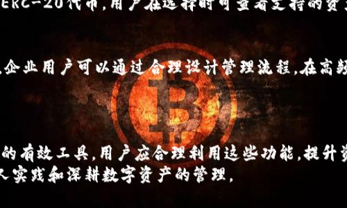   如何批量创建Tokenim钱包：一步步指南 / 

 guanjianci Tokenim钱包, 批量创建, 数字资产管理, 区块链技术 /guanjianci 

## 内容主体大纲

### 1. 引言
- 什么是Tokenim钱包
- Tokenim钱包的功能和优势
- 批量创建钱包的必要性

### 2. Tokenim钱包的基本概念 
- Tokenim钱包的工作原理
- 如何选择合适的Tokenim钱包
- 钱包类型的分类（热钱包与冷钱包）

### 3. 批量创建Tokenim钱包的步骤
- 步骤一：准备环境
    - 确认系统要求和依赖
    - 准备Docker环境或虚拟环境
- 步骤二：下载和安装Tokenim钱包工具
    - 资源下载地址
    - 安装指南
- 步骤三：钱包创建脚本的编写
    - 脚本示例
    - 参数说明
- 步骤四：批量创建钱包
    - 使用命令行工具
    - 验证钱包创建是否成功

### 4. 批量创建后钱包的管理
- 管理工具的推荐
- 如何进行钱包的备份和恢复
- 常见风险与防范措施

### 5. 实践案例分析
- 实际使用案例
- 成功的关键和注意事项

### 6. 常见问题解答
- 如何安全保管生成的钱包？
- 钱包地址可以重复使用吗？
- 如果忘记私钥怎么办？
- 批量创建钱包对于用户有哪些优势？
- Tokenim钱包支持哪些数字资产？
- 批量创建钱包是否会影响交易效率？

### 7. 结论
- 总结Tokenim钱包的批量创建及其好处
- 鼓励读者实践并探索更多功能

---

### 1. 引言

Tokenim钱包是一种专为存储和管理数字资产而设计的区块链钱包。随着数字货币和区块链应用的普及，越来越多用户选择使用Tokenim钱包来管理他们的加密货币。
Tokenim钱包的优势在于其安全性、易用性和对多种数字资产的支持。用户除了可以存储常见的数字货币如比特币和以太坊，还可以存储更多种类的代币。
对于需要管理大量数字资产的用户或企业，批量创建Tokenim钱包显得尤为重要。此功能不仅可以节省时间，还能简化资产管理的流程。

### 2. Tokenim钱包的基本概念 

Tokenim钱包的工作原理

Tokenim钱包通过使用公钥和私钥加密技术来确保用户资产的安全。用户需要牢记私钥，因为它是访问自己资产的唯一凭证。
公钥则是钱包地址，用户可以将此地址分享给其他人，以便他们可以向该钱包发送数字资产。

如何选择合适的Tokenim钱包

选择正确的钱包是确保数字资产安全的关键。用户需要考虑以下因素：
ul
    li安全性：选择有良好声誉的开发者和团队。/li
    li用户界面：简单易用的界面能够提高用户体验。/li
    li支持的资产种类：确保钱包支持用户需要管理的所有代币。/li
/ul

钱包类型的分类（热钱包与冷钱包）

根据连接互联网的方式，Tokenim钱包可分为热钱包和冷钱包。热钱包通常具有较高的便利性，但相对易受攻击；而冷钱包则更为安全，但使用不够便捷。用户需要根据自己的需求选择合适的类型。

### 3. 批量创建Tokenim钱包的步骤

步骤一：准备环境

在开始批量创建Tokenim钱包之前，用户需要确保自己的计算机环境符合要求。一般来说，需要安装最新版本的操作系统和相应的软件依赖。

同时，为了简化过程，建议用户使用虚拟环境或Docker容器，这样可以避免依赖冲突，确保操作顺利进行。

步骤二：下载和安装Tokenim钱包工具

用户可以从Tokenim的官方网站或其GitHub页面下载钱包工具。安装过程通常比较简单，用户只需按照官网提供的步骤进行即可。

步骤三：钱包创建脚本的编写

为了批量创建钱包，用户需要编写一个创建钱包的脚本。这个脚本包括了一些基本参数，如钱包名称、密码和生成数量等。

示例脚本：
pre
for i in {1..100}
do
    tokenim_wallet_create --name 
