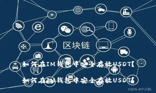 如何在IM钱包中安全存放USDT？

如何在IM钱包中安全存放USDT？