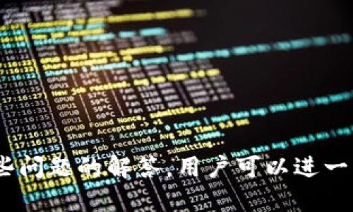 baioti区块链钱包转账记录删除攻略/baioti  
区块链, 钱包, 转账记录, 删除/guanjianci  

### 内容主体大纲

1. **引言**
   - 区块链的基本概念
   - 钱包功能简介
   - 转账记录的意义
   - 本文目的与重要性

2. **区块链钱包的工作原理**
   - 区块链结构解析
   - 钱包的类型与功能
   - 转账记录如何生成及存储

3. **转账记录的不可更改性质**
   - 区块链的去中心化特性
   - 转账记录的不可篡改性
   - 删除记录的误区

4. **为何需要删除转账记录？**
   - 隐私保护的必要性
   - 误操作导致的记录需要
   - 用户心理与区块链透明性

5. **如何管理转账记录？**
   - 归档与备份重要记录
   - 使用隐私保护工具
   - 选择合适的区块链钱包

6. **法律与道德考量**
   - 区块链透明性与合规性
   - 法律的边界与用户责任
   - 道德层面的探讨 

7. **总结**
   - 回顾关键点
   - 正确使用区块链钱包的建议

### 正文内容

**引言**

随着数字货币的兴起，区块链作为其基础技术，越来越多地被大众所认可和使用。尤其是区块链钱包，它为用户提供了方便的资产管理功能，包括转账、接收、存储等。尽管区块链的透明性和安全性保障了资产的安全，但其转账记录的永久性也引发了一系列对隐私的担忧。 
在交易过程中，用户往往需要身处于一个安全且私密的环境中。很多人希望能够删除或隐藏自己的转账记录，这不仅关系到个人隐私，也涉及到用户心理层面的安全感。本文旨在探讨区块链钱包转账记录的删除问题，分析其原理、必要性及如何进行有效管理。 

**区块链钱包的工作原理**

区块链结构解析
区块链的本质是一种去中心化的分布式账本。这意味着无人可以单独修改或删除记录，所有的交易都被整个网络所验证并封存。每一笔交易都需经过网络节点的确认，形成一个“区块”，并最终链入整个区块链中。 

钱包的类型与功能
区块链钱包分为热钱包和冷钱包两种。热钱包是连接网络的，适合日常交易，并能快速访问。而冷钱包是离线存储的，更为安全，但不适合频繁操作。无论是哪种钱包，转账记录都会在区块链上留下永久的痕迹。 

转账记录如何生成及存储
当用户发起转账时，相关信息（如发送地址、接收地址、金额等）会被打包到一个交易中并广播到整个网络。一旦被确认，该交易将被写入区块并形成新的区块链，用户无法更改或删除。 

**转账记录的不可更改性质**

区块链的去中心化特性
区块链网络是由众多节点共同维护的，去中心化的特性使得单个用户无法主导网络或操作交易记录。任何试图删除或篡改记录的行为都会被其他节点监测到，并立即反对。正因如此，区块链记录得以保持真实性和一致性。 

转账记录的不可篡改性
每一笔交易在被确认后，就会被打包到区块中，并加上一个散列值与前一区块的散列值相连。因此，如果要更改某笔交易，必须重新生成其后的所有区块，这是几乎不可能做到的，因此形成了强大的数据安全保障。 

删除记录的误区
许多用户对区块链的误解在于认为能在钱包中“删除”或“隐藏”某些记录。事实上，任何操作都无法将数据从区块链中移除。用户需要意识到，学习如何管理这些信息比寻求删除更为重要。 

**为何需要删除转账记录？**

隐私保护的必要性
随着区块链技术的不断发展，用户隐私问题愈发凸显。每个转账记录都可以被追溯，分析用户的资产流动，导致其账户行为的透明。在这种环境下，许多用户开始对公开的转账记录产生了焦虑和担忧。 

误操作导致的记录需要
用户在进行转账操作时，难免会出现一些误操作，比如发送给错误的地址、发送了错误的金额等。在这些情况下，有些用户会希望能够“撤回”或“删除”这些记录，但实际上，这只是一种希望，而非实际操作。 

用户心理与区块链透明性
区块链的透明性在方便用户查看资金流动的同时，也使得他们感受到的监管压力增大。用户心理会对此产生抵触，尤其在涉及个人隐私及财产安全时，会更想保护自己的信息。这时候，转账记录就成为关注的焦点。 

**如何管理转账记录？**

归档与备份重要记录
在使用区块链钱包时，尽量做好交易记录的归档和备份。虽然无法删除记录，但可以通过清晰的管理来保护隐私。定期更新和备份私钥，确保交易的安全。 

使用隐私保护工具
很多区块链钱包如今提供了隐私保护功能，比如混淆交易、零知识证明等。用户可以选择这些工具来保护自己的资产流动不被轻易追溯，降低身份暴露的风险。 

选择合适的区块链钱包
市场上有许多不同类型的区块链钱包，功能各异。用户应根据自己的需求选择合适的钱包，找到适合自己的隐私保护方案。区块链钱包的多样性使得用户可以更好地掌控自己的资产。 

**法律与道德考量**

区块链透明性与合规性
区块链由于其透明性，正在面临越来越多的法律审查。在一些国家，政府对数字货币的管理模式可能会影响用户对隐私的期待与保障。用户需要了解自己在法律框架内的权利和义务。 

法律的边界与用户责任
用户在进行区块链交易时，需明确相关的法律法规。随着区块链技术的不断发展，法律框架有可能会随之调整，用户的责任也需随之更新。因此，用户需保持敏感与警觉，合理合规使用技术。 

道德层面的探讨
从道德层面来看，区块链的透明性为人们提供了安全与信任的基础。然而这一根基的坚固也意味着，任何非法活动也会被暴露。在这种情况下，用户需要时刻保持良好的道德观念，使用区块链技术服务于社会和谐。 

**总结**

通过对区块链钱包转账记录删除问题的深入探讨，我们发现记录的删除并不是一个现实的目标，而是一个关于隐私保护、合规性及有效管理的问题。区块链技术的安全性和透明性是其顽强竞争力的所在，用户应理性对待各项功能，积极探索适合自己的管理方式，以更好地保护个人隐私。 

### 相关问题探讨

1. **区块链怎么保护用户隐私？**
   
2. **删除区块链记录的技术挑战有哪些？**

3. **随着区块链技术的演进，用户隐私的未来何在？**

4. **什么是混淆交易，如何运作？**

5. **区块链与隐私保护的法律如何互动？**

6. **用户该如何选择安全的数字资产存储方案？**

每个问题的详细介绍可以围绕区块链的技术性、法律框架、用户心理和管理策略等不同方面展开，字数控制在800字左右，通过这些问题的解答，用户可以进一步了解区块链技术及其在现实生活中的应用场景。