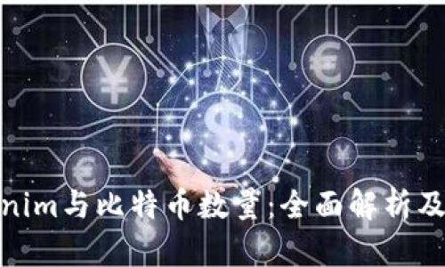 Tokenim与比特币数量：全面解析及影响