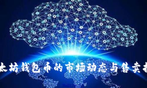 以太坊钱包币的市场动态与售卖指南