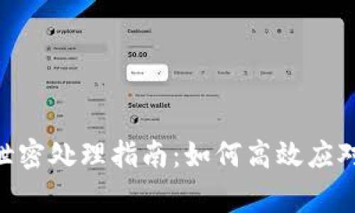 Tokenim密钥泄密处理指南:如何高效应对密钥泄露事件