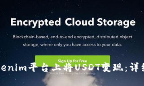 如何在Tokenim平台上将USDT变现：详细操作指南