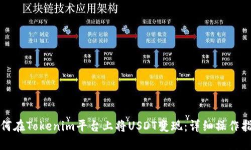如何在Tokenim平台上将USDT变现：详细操作指南
