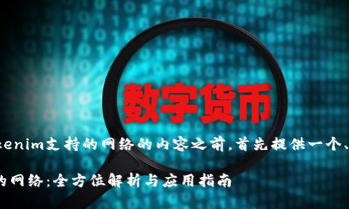 在撰写有关Tokenim支持的网络的内容之前，首先提供一个、关键词和大纲：

Tokenim支持的网络：全方位解析与应用指南