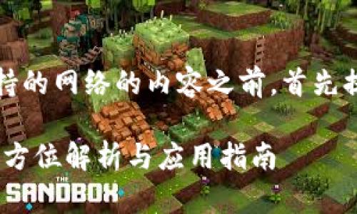 在撰写有关Tokenim支持的网络的内容之前,首先提供一个、关键词和大纲:
Tokenim支持的网络:全方位解析与应用指南