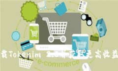 如何下载Tokenim 2.0并获取更