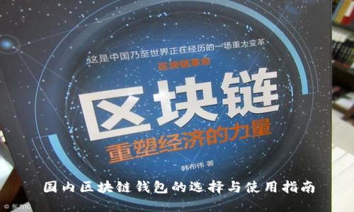 国内区块链钱包的选择与使用指南