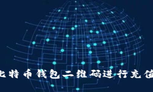 如何使用比特币钱包二维码进行充值：详细指南