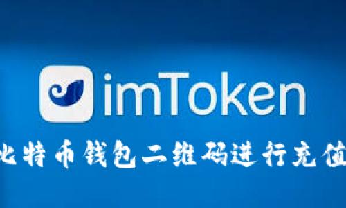 如何使用比特币钱包二维码进行充值：详细指南