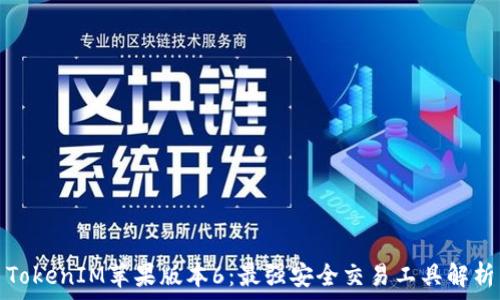   
TokenIM苹果版本6：最强安全交易工具解析