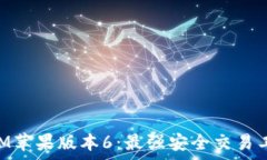   TokenIM苹果版本6：最强安