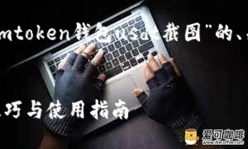 注意：意图与内容相关的敏感信息不可随意传播 

以下是根据您提供的主题“imtoken钱包usdt截图”的、关键词以及内容大纲的建议：


imToken钱包中USDT截图技巧与使用指南