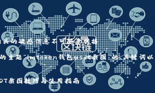 注意:意图与内容相关的敏感信息不可随意传播
以下是根据您提供的主题“imtoken钱包usdt截图”的、关键词以及内容大纲的建议:
imToken钱包中USDT截图技巧与使用指南
