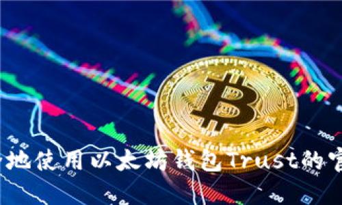 如何安全地使用以太坊钱包Trust的官方网站？
