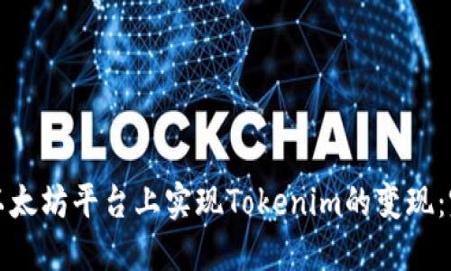 如何在以太坊平台上实现Tokenim的变现：完整指南