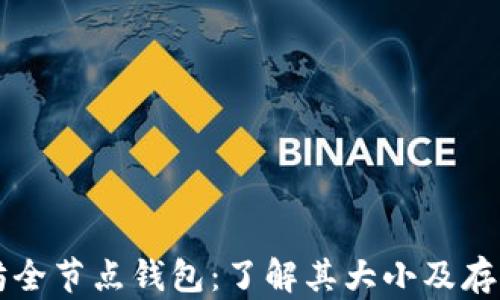 
以太坊全节点钱包：了解其大小及存储需求