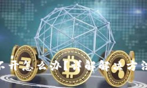 Tokenim打不开怎么办？详解解决方法与常见问题