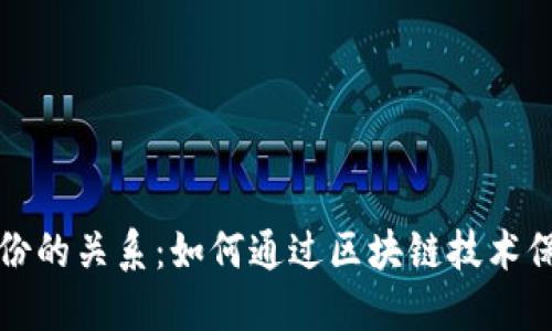 区块链钱包与身份的关系：如何通过区块链技术保障个人身份安全