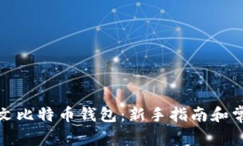 如何注册中文比特币钱包：新手指南和常见问题解答