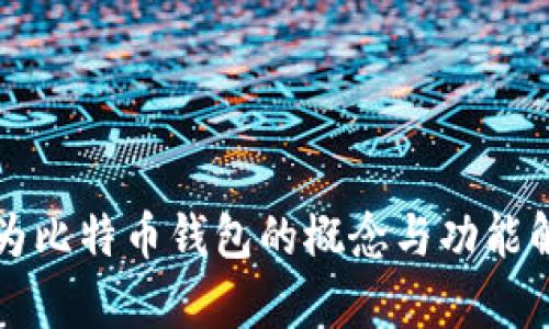 华为比特币钱包的概念与功能解析