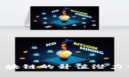 e2e智能钱包区块链的升值潜力分析与前景展望