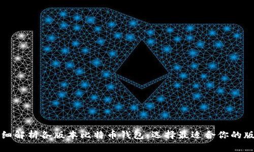详细解析各版本比特币钱包：选择最适合你的版本