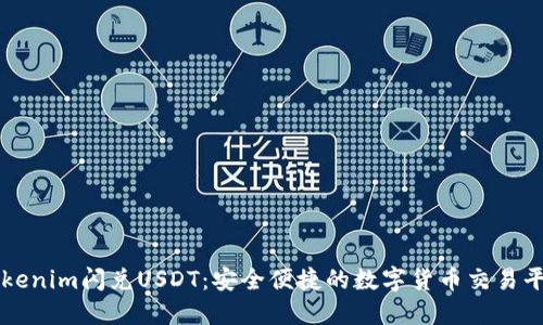 Tokenim闪兑USDT:安全便捷的数字货币交易平台