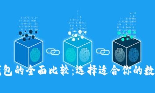 区块链钱包与普通钱包的全面比较：选择适合你的数字资产存储解决方案