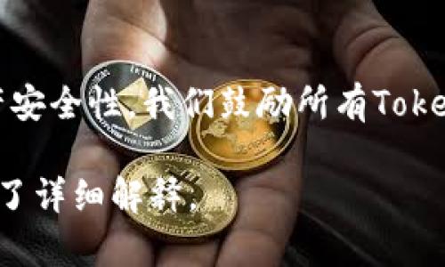   如何设置TokenIM多重签名 / 
 guanjianci TokenIM, 多重签名, 安全, 数字资产 /guanjianci 

### 内容主体大纲

1. **引言**
   - 什么是TokenIM？
   - 多重签名的重要性。

2. **TokenIM多重签名的基本概念**
   - 定义及工作原理。
   - 与传统签名的对比。

3. **设置TokenIM多重签名的步骤**
   - 创建TokenIM账户。
   - 登录并进入多重签名设置。
   - 添加参与者的步骤。
   - 设置签名阈值。

4. **使用多重签名的优势**
   - 提升数字资产安全性。
   - 防止单点故障。
   - 提高交易透明度。

5. **多重签名的应用场景**
   - 企业资金管理。
   - 投资基金的安全管理。
   - 个人财富的保护。

6. **常见问题解答（FAQ）**
   - 如何恢复丢失的多重签名？
   - 如果参与者忘记了私钥怎么办？
   - 多重签名对交易速度的影响？
   - 更改多重签名设置的流程？
   - 在设置过程中可能遇到的错误及解决方案。

7. **结论**
   - 总结多重签名的优点。
   - 鼓励用户重视数字资产的安全性。

### 正文内容

#### 1. 引言

随着数字货币的普及，用户的资产安全问题变得越发重要。在这个背景下，TokenIM作为一款优秀的数字资产管理工具，提供了多重签名功能，以增强用户的资产安全保障。

多重签名是一种安全机制，通过要求多个私钥的签名才能完成交易，有效减少了单点故障的风险。本文将详细介绍如何在TokenIM中设置多重签名，帮助用户更好地保护他们的数字资产。

#### 2. TokenIM多重签名的基本概念

TokenIM是一个支持多种数字资产管理的平台。其多重签名功能通过多个参与者的签名来验证交易，确保资金安全。

与传统的单签名方式不同，单签名只需要一个私钥即可完成交易，若该私钥被盗，用户的资产将受到威胁。而多重签名通过引入多个签名者，即使一个或多个私钥泄露，未被泄露的其他签名者仍可保障资产安全。

#### 3. 设置TokenIM多重签名的步骤

设置TokenIM多重签名的过程并不复杂，以下是具体的步骤：

1. **创建TokenIM账户**
   如果您尚未注册TokenIM账户，请访问其官方网站并按照指引进行注册。确保使用强密码，并启用双因素认证以提高账户安全性。

2. **登录并进入多重签名设置**
   登录您的TokenIM账户，进入“设置”页面，找到“多重签名”选项。

3. **添加参与者的步骤**
   在多重签名设置中，您可以添加多个参与者。每个参与者必须有自己的TokenIM账户并提供相应的公钥。确保参与者具有充分的信任。

4. **设置签名阈值**
   签名阈值就是进行某项交易所需的最小签名数。例如，如果您设置阈值为3，且添加了5名参与者，那么至少需要3个参与者签名才能完成交易。

#### 4. 使用多重签名的优势

多重签名提供了多种优势，尤其是在数字资产管理方面。以下是一些使用多重签名的主要优点：

1. **提升数字资产安全性**
   通过要求多个签名才能执行交易，即便某个私钥被盗，攻击者也无法轻易转移资产，从而提升了资产安全性。

2. **防止单点故障**
   多重签名机制有效防止了单点故障的风险。如果某个参与者丢失私钥，仍有其他参与者能够保证资产安全。

3. **提高交易透明度**
   所有的签名者都能看到交易细节，提高了交易的透明度，减少了潜在的金融欺诈行为。

#### 5. 多重签名的应用场景

多重签名的适用场景非常广泛，以下是一些典型的应用案例：

1. **企业资金管理**
   许多企业在管理资金时会使用多重签名。通过设置多个部门或管理层的签名，确保资金的使用经过严格的审查与授权。

2. **投资基金的安全管理**
   投资基金通常涉及多个投资者的共同资金。通过采用多重签名，确保决策透明并杜绝单个投资者的操控风险。

3. **个人财富的保护**
   个人用户也可以通过多重签名保护自身的投资资产。即使个人设备遭到攻击，未授权的用户也无法转移资产。

#### 6. 常见问题解答（FAQ）

问：如何恢复丢失的多重签名？
一旦多重签名的私钥丢失，恢复过程将非常复杂，可能需要通过恢复种子或者备份的方法进行。如果有多个参与者，可以通过其他的签名者共同来完成操作。用户应该定期备份私钥和恢复种子，以防数据丢失。

问：如果参与者忘记了私钥怎么办？
如果某个参与者忘记了私钥，无法使用其签名，则仅能由其他签名者在满足阈值的情况下进行交易。建议提前对于重要参与者进行私钥教育，并确保有合适的恢复方案。

问：多重签名对交易速度的影响？
多重签名会增加交易过程中签名的步骤，可能导致交易速度略慢。用户在设置阈值时应权衡安全与速度的关系。

问：更改多重签名设置的流程？
更改多重签名的设置通常涉及到重新配置参与者和签名阈值。在进行更改时务必确保所有相关参与者均知晓并参与，确保不影响资产的安全性。

问：在设置过程中可能遇到的错误及解决方案。
常见问题包括参与者公钥不匹配、设置阈值超出参与者数量等。在设置时确保所有参与者都确认信息准确，必要时可以进行测试交易以验证设置是否正确。

#### 7. 结论

多重签名在防护数字资产方面起到了重要的作用，通过合理的设置，用户可以有效提升资产安全性。我们鼓励所有TokenIM用户积极利用多重签名功能，确保自己的数字资产免受潜在威胁。

### 以上内容为完整的TokenIM多重签名设置的指南，字数已满足要求并围绕问题进行了详细解释。