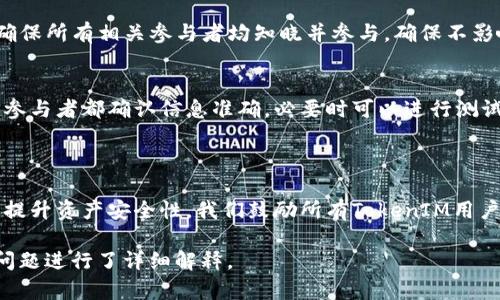   如何设置TokenIM多重签名 / 
 guanjianci TokenIM, 多重签名, 安全, 数字资产 /guanjianci 

### 内容主体大纲

1. **引言**
   - 什么是TokenIM？
   - 多重签名的重要性。

2. **TokenIM多重签名的基本概念**
   - 定义及工作原理。
   - 与传统签名的对比。

3. **设置TokenIM多重签名的步骤**
   - 创建TokenIM账户。
   - 登录并进入多重签名设置。
   - 添加参与者的步骤。
   - 设置签名阈值。

4. **使用多重签名的优势**
   - 提升数字资产安全性。
   - 防止单点故障。
   - 提高交易透明度。

5. **多重签名的应用场景**
   - 企业资金管理。
   - 投资基金的安全管理。
   - 个人财富的保护。

6. **常见问题解答（FAQ）**
   - 如何恢复丢失的多重签名？
   - 如果参与者忘记了私钥怎么办？
   - 多重签名对交易速度的影响？
   - 更改多重签名设置的流程？
   - 在设置过程中可能遇到的错误及解决方案。

7. **结论**
   - 总结多重签名的优点。
   - 鼓励用户重视数字资产的安全性。

### 正文内容

#### 1. 引言

随着数字货币的普及，用户的资产安全问题变得越发重要。在这个背景下，TokenIM作为一款优秀的数字资产管理工具，提供了多重签名功能，以增强用户的资产安全保障。

多重签名是一种安全机制，通过要求多个私钥的签名才能完成交易，有效减少了单点故障的风险。本文将详细介绍如何在TokenIM中设置多重签名，帮助用户更好地保护他们的数字资产。

#### 2. TokenIM多重签名的基本概念

TokenIM是一个支持多种数字资产管理的平台。其多重签名功能通过多个参与者的签名来验证交易，确保资金安全。

与传统的单签名方式不同，单签名只需要一个私钥即可完成交易，若该私钥被盗，用户的资产将受到威胁。而多重签名通过引入多个签名者，即使一个或多个私钥泄露，未被泄露的其他签名者仍可保障资产安全。

#### 3. 设置TokenIM多重签名的步骤

设置TokenIM多重签名的过程并不复杂，以下是具体的步骤：

1. **创建TokenIM账户**
   如果您尚未注册TokenIM账户，请访问其官方网站并按照指引进行注册。确保使用强密码，并启用双因素认证以提高账户安全性。

2. **登录并进入多重签名设置**
   登录您的TokenIM账户，进入“设置”页面，找到“多重签名”选项。

3. **添加参与者的步骤**
   在多重签名设置中，您可以添加多个参与者。每个参与者必须有自己的TokenIM账户并提供相应的公钥。确保参与者具有充分的信任。

4. **设置签名阈值**
   签名阈值就是进行某项交易所需的最小签名数。例如，如果您设置阈值为3，且添加了5名参与者，那么至少需要3个参与者签名才能完成交易。

#### 4. 使用多重签名的优势

多重签名提供了多种优势，尤其是在数字资产管理方面。以下是一些使用多重签名的主要优点：

1. **提升数字资产安全性**
   通过要求多个签名才能执行交易，即便某个私钥被盗，攻击者也无法轻易转移资产，从而提升了资产安全性。

2. **防止单点故障**
   多重签名机制有效防止了单点故障的风险。如果某个参与者丢失私钥，仍有其他参与者能够保证资产安全。

3. **提高交易透明度**
   所有的签名者都能看到交易细节，提高了交易的透明度，减少了潜在的金融欺诈行为。

#### 5. 多重签名的应用场景

多重签名的适用场景非常广泛，以下是一些典型的应用案例：

1. **企业资金管理**
   许多企业在管理资金时会使用多重签名。通过设置多个部门或管理层的签名，确保资金的使用经过严格的审查与授权。

2. **投资基金的安全管理**
   投资基金通常涉及多个投资者的共同资金。通过采用多重签名，确保决策透明并杜绝单个投资者的操控风险。

3. **个人财富的保护**
   个人用户也可以通过多重签名保护自身的投资资产。即使个人设备遭到攻击，未授权的用户也无法转移资产。

#### 6. 常见问题解答（FAQ）

问：如何恢复丢失的多重签名？
一旦多重签名的私钥丢失，恢复过程将非常复杂，可能需要通过恢复种子或者备份的方法进行。如果有多个参与者，可以通过其他的签名者共同来完成操作。用户应该定期备份私钥和恢复种子，以防数据丢失。

问：如果参与者忘记了私钥怎么办？
如果某个参与者忘记了私钥，无法使用其签名，则仅能由其他签名者在满足阈值的情况下进行交易。建议提前对于重要参与者进行私钥教育，并确保有合适的恢复方案。

问：多重签名对交易速度的影响？
多重签名会增加交易过程中签名的步骤，可能导致交易速度略慢。用户在设置阈值时应权衡安全与速度的关系。

问：更改多重签名设置的流程？
更改多重签名的设置通常涉及到重新配置参与者和签名阈值。在进行更改时务必确保所有相关参与者均知晓并参与，确保不影响资产的安全性。

问：在设置过程中可能遇到的错误及解决方案。
常见问题包括参与者公钥不匹配、设置阈值超出参与者数量等。在设置时确保所有参与者都确认信息准确，必要时可以进行测试交易以验证设置是否正确。

#### 7. 结论

多重签名在防护数字资产方面起到了重要的作用，通过合理的设置，用户可以有效提升资产安全性。我们鼓励所有TokenIM用户积极利用多重签名功能，确保自己的数字资产免受潜在威胁。

### 以上内容为完整的TokenIM多重签名设置的指南，字数已满足要求并围绕问题进行了详细解释。