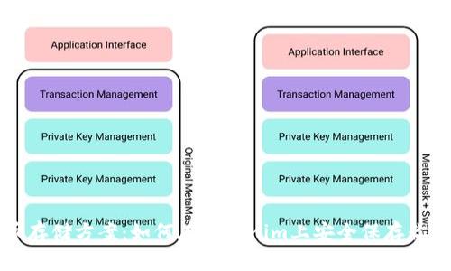 文章
比特币存储方案：如何在Tokenim上安全保存你的资产