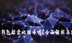 Coinomi钱包能卖比特币吗？