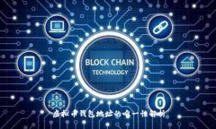 虚拟币钱包地址的唯一性