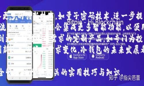 :
如何创建和使用比特币冷钱包：终极教程

关键词:
比特币冷钱包, 比特币安全, 数字货币存储, 加密钱包教程

内容主体大纲:
1. 引言  
   1.1 对比特币的兴趣与普及  
   1.2 冷钱包的定义及重要性  
  
2. 比特币冷钱包的基本概念  
   2.1 什么是冷钱包  
   2.2 冷钱包与热钱包的比较  
   2.3 冷钱包的安全性分析  
  
3. 创建比特币冷钱包的步骤  
   3.1 冷钱包的常见类型  
      3.1.1 硬件钱包  
      3.1.2 纸钱包  
      3.1.3 离线生成钱包  
   3.2 如何选择合适的冷钱包  
   3.3 创建硬件钱包的详细步骤  
   3.4 生成纸钱包的详细步骤  
   3.5 离线钱包的创建方法  
  
4. 如何安全地使用比特币冷钱包  
   4.1 备份与恢复冷钱包  
   4.2 冷钱包的日常管理  
   4.3 防止物理盗窃与丢失的措施  
  
5. 冷钱包的常见误区  
   5.1 误解冷钱包的安全性  
   5.2 只依赖冷钱包而忽视安全习惯  
   5.3 冷钱包的更新与维护  
  
6. 未来趋势与市场分析  
   6.1 随着数字货币的普及，冷钱包的需求  
   6.2 新兴技术对冷钱包的影响  
   6.3 未来冷钱包的改进方向  
  
7. 结论  
   7.1 冷钱包为比特币投资者提供的保护  
   7.2 学习和使用冷钱包的重要性  
  
相关问题及详细介绍:

问题1: 什么是冷钱包，它与热钱包有何不同？  
冷钱包是指完全离线存储加密数字货币的钱包。相较之下，热钱包则是连接互联网的。由于冷钱包与电脑或互联网无直接连接，它们通常被认为更为安全，能有效防止黑客攻击和网络盗窃。  
热钱包的使用更为灵活，便于进行交易。然而，它们也面临着如恶意软件和网络钓鱼等线上风险。此外，热钱包大多会存储私钥在网络上，因此安全性较差。  
冷钱包通常有几种形式，包括硬件钱包、纸钱包和离线生成的钱包。硬件钱包是一种专门的设备，能够安全地存储私钥，而纸钱包则是将私钥及相关数据打印到纸张上，离线保存。  
总结来说，冷钱包适合长期存储大额数字资产，而热钱包则适合频繁交易的小额资产。  

问题2: 如何选择合适的比特币冷钱包？  
选择合适的比特币冷钱包需要考虑几个关键因素，包括安全性、易用性和支持的币种。  
首先，安全性是最重要的考虑因素。用户应选择声誉良好的硬件钱包，查看其安全审查和用户反馈。此外，选择具有强密码保护的冷钱包，并具备恢复功能也是关键。  
其次，易用性也是考量因素之一。对于初学者，选择一个具有用户友好界面的冷钱包，可以减少操作难度和潜在错误。  
另一个要考虑的因素是支持的币种。一些冷钱包仅支持比特币，而另一些则支持多种币种。如果您打算存储多种加密货币，应该选择一个多币种冷钱包。  
除了上述因素，用户还应关注售后服务和客户支持的质量，以确保在遇到问题时能够及时得到帮助。  

问题3: 创建比特币冷钱包的具体步骤是什么？  
创建比特币冷钱包有几个步骤，具体取决于您选择的冷钱包类型。以下是硬件钱包和纸钱包的创建步骤。  
创建硬件钱包的步骤：  
1. 购买硬件钱包，确保从官方网站或可信赖的零售商购买。  
2. 插入设备并下载安装提供的管理软件。  
3. 生成新的钱包，并备份恢复短语（通常是12/24个单词），并将其保存到安全的地方。  
4. 记录钱包地址，您将用它来接收比特币。  
5. 此后，可以通过硬件钱包进行交易，始终保持其离线状态。  
创建纸钱包的步骤：  
1. 使用线下生成钱包工具（如 bitaddress.org）  
2. 断开互联网连接，确保安全。  
3. 生成新的钱包，系统将提供一个公钥和私钥。  
4. 打印或手动记录这些信息，确保保存在安全的地方。  
5. 注意妥善保管，私钥的丢失将导致资产无法找回。  

问题4: 如何保护比特币冷钱包免受盗窃或丢失的风险？  
保护比特币冷钱包的安全需要采取一系列措施，首先是物理安全。将硬件钱包存放在安全的地方，如保险箱或锁定的抽屉中，以避免盗窃。  
纸钱包需要特别小心，避免抽屉和湿润的环境。此外，用户应考虑使用多个纸钱包分散风险，可以将其存储在不同的安全地点，以防意外丢失或损坏。  
定期备份也十分重要，尤其是在硬件钱包或软件故障时可以恢复资金。对于纸钱包，确保制作多个副本，并将其存放在不同的位置。  
最后，用户应注意定期检查和更新安全措施，了解最新的冷钱包安全性和防护方法，防止新的网络安全威胁。  

问题5: 冷钱包常见的误区有哪些？  
冷钱包之所以受到欢迎，是因为其安全性，但也存在一些常见误区。首先，很多用户认为冷钱包是绝对安全的，这实际上是错误的。虽然冷钱包比热钱包安全，但仍然需要用户遵循安全使用原则。  
其次，部分用户错误认为使用冷钱包后就不需要再考虑安全问题。实际上，用户仍然需要遵循最佳安全实践，定期备份、妥善保存私钥等。  
另一个误区是冷钱包不需要更新。用户不应忽视钱包软件和固件的更新，因为开发者会不断修复漏洞和增强安全性。保持冷钱包的更新是确保安全的重要步骤。  
最后，有些人还认为冷钱包不能进行交易，这也不正确。虽然冷钱包不连接到网络，但可以通过将比特币导入热钱包进行交易。用户需要了解如何安全地转移资产。  

问题6: 冷钱包的未来趋势是什么？  
随着数字货币的普及，冷钱包的需求将持续增加。未来的冷钱包可能会引入更多的创新技术，如量子密码技术，进一步提升安全性。  
冷钱包的用户体验也将持续改进。目前的硬件钱包已经逐渐简化用户操作流程，而未来可能会集成更多智能功能，以便用户在保持安全的同时，也能更加便捷地进行资产管理。  
另外，随着市场的变化，冷钱包的类型和功能可能会多样化。用户可能会看到更多针对不同需求的定制产品，如专门为投资者、交易员或普遍用户设计的冷钱包。  
总之，冷钱包将继续是数字货币安全管理的重要组成部分。无论是技术的创新还是市场的需求变化，冷钱包的未来发展都将充满机遇与挑战。  

通过以上内容，读者可以更好地理解比特币冷钱包的作用、选择、创建与安全管理，并掌握相关的实用技巧与知识。