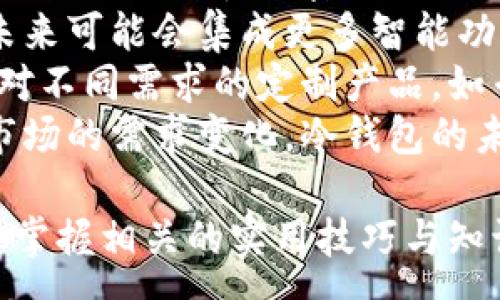 :
如何创建和使用比特币冷钱包：终极教程

关键词:
比特币冷钱包, 比特币安全, 数字货币存储, 加密钱包教程

内容主体大纲:
1. 引言  
   1.1 对比特币的兴趣与普及  
   1.2 冷钱包的定义及重要性  
  
2. 比特币冷钱包的基本概念  
   2.1 什么是冷钱包  
   2.2 冷钱包与热钱包的比较  
   2.3 冷钱包的安全性分析  
  
3. 创建比特币冷钱包的步骤  
   3.1 冷钱包的常见类型  
      3.1.1 硬件钱包  
      3.1.2 纸钱包  
      3.1.3 离线生成钱包  
   3.2 如何选择合适的冷钱包  
   3.3 创建硬件钱包的详细步骤  
   3.4 生成纸钱包的详细步骤  
   3.5 离线钱包的创建方法  
  
4. 如何安全地使用比特币冷钱包  
   4.1 备份与恢复冷钱包  
   4.2 冷钱包的日常管理  
   4.3 防止物理盗窃与丢失的措施  
  
5. 冷钱包的常见误区  
   5.1 误解冷钱包的安全性  
   5.2 只依赖冷钱包而忽视安全习惯  
   5.3 冷钱包的更新与维护  
  
6. 未来趋势与市场分析  
   6.1 随着数字货币的普及，冷钱包的需求  
   6.2 新兴技术对冷钱包的影响  
   6.3 未来冷钱包的改进方向  
  
7. 结论  
   7.1 冷钱包为比特币投资者提供的保护  
   7.2 学习和使用冷钱包的重要性  
  
相关问题及详细介绍:

问题1: 什么是冷钱包，它与热钱包有何不同？  
冷钱包是指完全离线存储加密数字货币的钱包。相较之下，热钱包则是连接互联网的。由于冷钱包与电脑或互联网无直接连接，它们通常被认为更为安全，能有效防止黑客攻击和网络盗窃。  
热钱包的使用更为灵活，便于进行交易。然而，它们也面临着如恶意软件和网络钓鱼等线上风险。此外，热钱包大多会存储私钥在网络上，因此安全性较差。  
冷钱包通常有几种形式，包括硬件钱包、纸钱包和离线生成的钱包。硬件钱包是一种专门的设备，能够安全地存储私钥，而纸钱包则是将私钥及相关数据打印到纸张上，离线保存。  
总结来说，冷钱包适合长期存储大额数字资产，而热钱包则适合频繁交易的小额资产。  

问题2: 如何选择合适的比特币冷钱包？  
选择合适的比特币冷钱包需要考虑几个关键因素，包括安全性、易用性和支持的币种。  
首先，安全性是最重要的考虑因素。用户应选择声誉良好的硬件钱包，查看其安全审查和用户反馈。此外，选择具有强密码保护的冷钱包，并具备恢复功能也是关键。  
其次，易用性也是考量因素之一。对于初学者，选择一个具有用户友好界面的冷钱包，可以减少操作难度和潜在错误。  
另一个要考虑的因素是支持的币种。一些冷钱包仅支持比特币，而另一些则支持多种币种。如果您打算存储多种加密货币，应该选择一个多币种冷钱包。  
除了上述因素，用户还应关注售后服务和客户支持的质量，以确保在遇到问题时能够及时得到帮助。  

问题3: 创建比特币冷钱包的具体步骤是什么？  
创建比特币冷钱包有几个步骤，具体取决于您选择的冷钱包类型。以下是硬件钱包和纸钱包的创建步骤。  
创建硬件钱包的步骤：  
1. 购买硬件钱包，确保从官方网站或可信赖的零售商购买。  
2. 插入设备并下载安装提供的管理软件。  
3. 生成新的钱包，并备份恢复短语（通常是12/24个单词），并将其保存到安全的地方。  
4. 记录钱包地址，您将用它来接收比特币。  
5. 此后，可以通过硬件钱包进行交易，始终保持其离线状态。  
创建纸钱包的步骤：  
1. 使用线下生成钱包工具（如 bitaddress.org）  
2. 断开互联网连接，确保安全。  
3. 生成新的钱包，系统将提供一个公钥和私钥。  
4. 打印或手动记录这些信息，确保保存在安全的地方。  
5. 注意妥善保管，私钥的丢失将导致资产无法找回。  

问题4: 如何保护比特币冷钱包免受盗窃或丢失的风险？  
保护比特币冷钱包的安全需要采取一系列措施，首先是物理安全。将硬件钱包存放在安全的地方，如保险箱或锁定的抽屉中，以避免盗窃。  
纸钱包需要特别小心，避免抽屉和湿润的环境。此外，用户应考虑使用多个纸钱包分散风险，可以将其存储在不同的安全地点，以防意外丢失或损坏。  
定期备份也十分重要，尤其是在硬件钱包或软件故障时可以恢复资金。对于纸钱包，确保制作多个副本，并将其存放在不同的位置。  
最后，用户应注意定期检查和更新安全措施，了解最新的冷钱包安全性和防护方法，防止新的网络安全威胁。  

问题5: 冷钱包常见的误区有哪些？  
冷钱包之所以受到欢迎，是因为其安全性，但也存在一些常见误区。首先，很多用户认为冷钱包是绝对安全的，这实际上是错误的。虽然冷钱包比热钱包安全，但仍然需要用户遵循安全使用原则。  
其次，部分用户错误认为使用冷钱包后就不需要再考虑安全问题。实际上，用户仍然需要遵循最佳安全实践，定期备份、妥善保存私钥等。  
另一个误区是冷钱包不需要更新。用户不应忽视钱包软件和固件的更新，因为开发者会不断修复漏洞和增强安全性。保持冷钱包的更新是确保安全的重要步骤。  
最后，有些人还认为冷钱包不能进行交易，这也不正确。虽然冷钱包不连接到网络，但可以通过将比特币导入热钱包进行交易。用户需要了解如何安全地转移资产。  

问题6: 冷钱包的未来趋势是什么？  
随着数字货币的普及，冷钱包的需求将持续增加。未来的冷钱包可能会引入更多的创新技术，如量子密码技术，进一步提升安全性。  
冷钱包的用户体验也将持续改进。目前的硬件钱包已经逐渐简化用户操作流程，而未来可能会集成更多智能功能，以便用户在保持安全的同时，也能更加便捷地进行资产管理。  
另外，随着市场的变化，冷钱包的类型和功能可能会多样化。用户可能会看到更多针对不同需求的定制产品，如专门为投资者、交易员或普遍用户设计的冷钱包。  
总之，冷钱包将继续是数字货币安全管理的重要组成部分。无论是技术的创新还是市场的需求变化，冷钱包的未来发展都将充满机遇与挑战。  

通过以上内容，读者可以更好地理解比特币冷钱包的作用、选择、创建与安全管理，并掌握相关的实用技巧与知识。