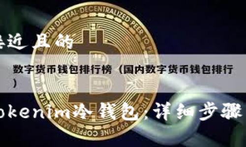 思考一个接近且的


如何升级Tokenim冷钱包：详细步骤与注意事项