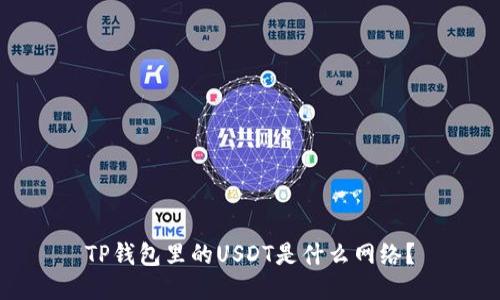 TP钱包里的USDT是什么网络？
