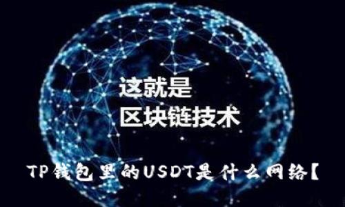 TP钱包里的USDT是什么网络？