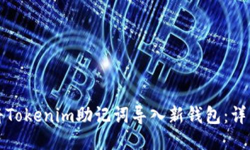 如何将Tokenim助记词导入新钱包：详细指南