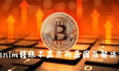 Tokenim转账不显示的原因及