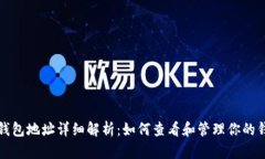 区块链钱包地址详细解析：如何查看和管理你的