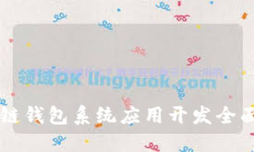 区块链钱包系统应用开发全面指南