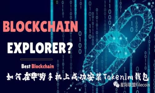 如何在华为手机上成功安装Tokenim钱包