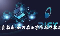 Tokenim投资指南：如何在加密市场中把握投资机会