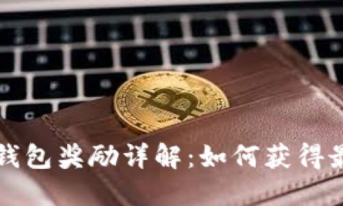 以太坊钱包奖励详解：如何获得最大收益